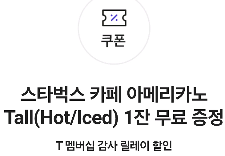 스타벅스 아메리카노(티멤버십)(hot/ice) 1잔--0