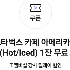 스타벅스 아메리카노(티멤버십)(hot/ice) 1잔