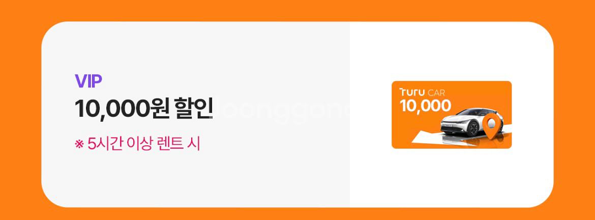 투루카 5시간이상 만원할인쿠폰--0