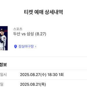 8월 27일 잠실 두산 삼성전 3루 레드석 2연석 판매