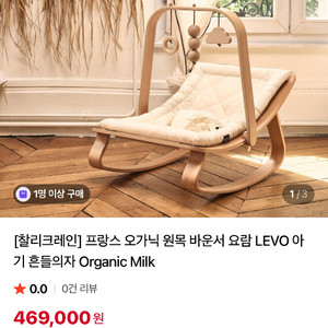 프랑스가구 찰리크레인 레보바운서 새상품급