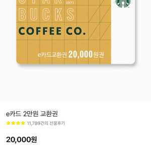 스타벅스 e기프트카드 2만원팝니다