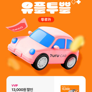 투루카 1.3만원 할인 쿠폰