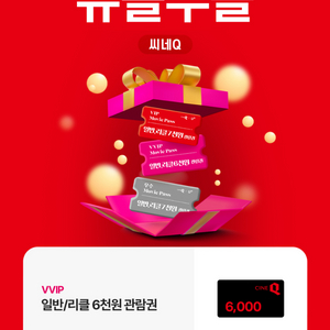 씨네큐 씨네q 6천원 관람권