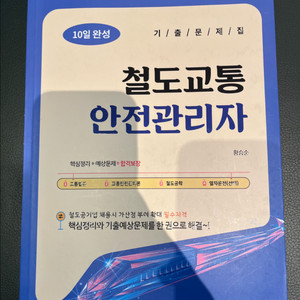 철교안 철도교통안전관리자 박영사