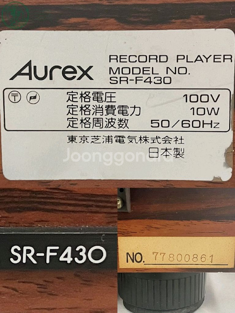 Aurex사의 전자동 턴테이블 SR-F430--5