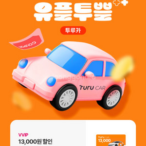투루카 1.3만할인쿠폰(5시간이상이용시)