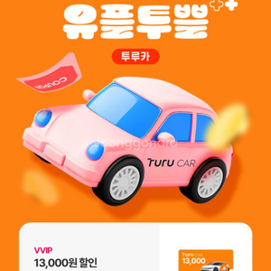 투루카 1.3만할인쿠폰(5시간이상이용시)