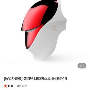 새상품)셀리턴LED마스크 플래티넘R