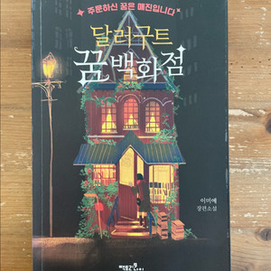 달러구트 꿈 백화점 - 이미예