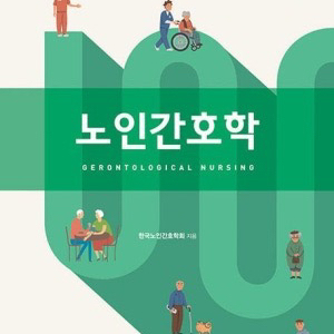 노인간호학 현문사 팔아요