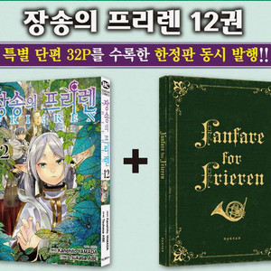 장송의 프리렌 12권 한정판 특장판 소설 초판 양장