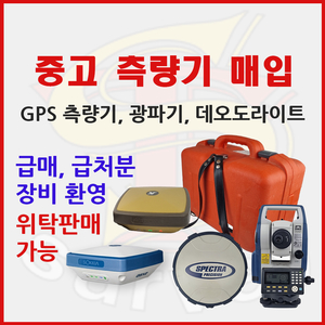 중고 측량기(GPS 측량기, 광파기 등) 인수