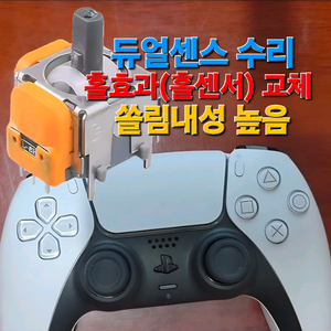 PS5 듀얼센스 홀센서 교체/수리