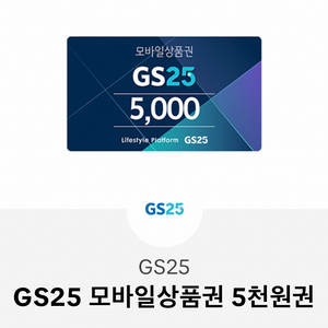 gs25 5천원