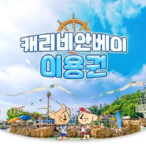 캐리비안베이 종일권+조끼포함