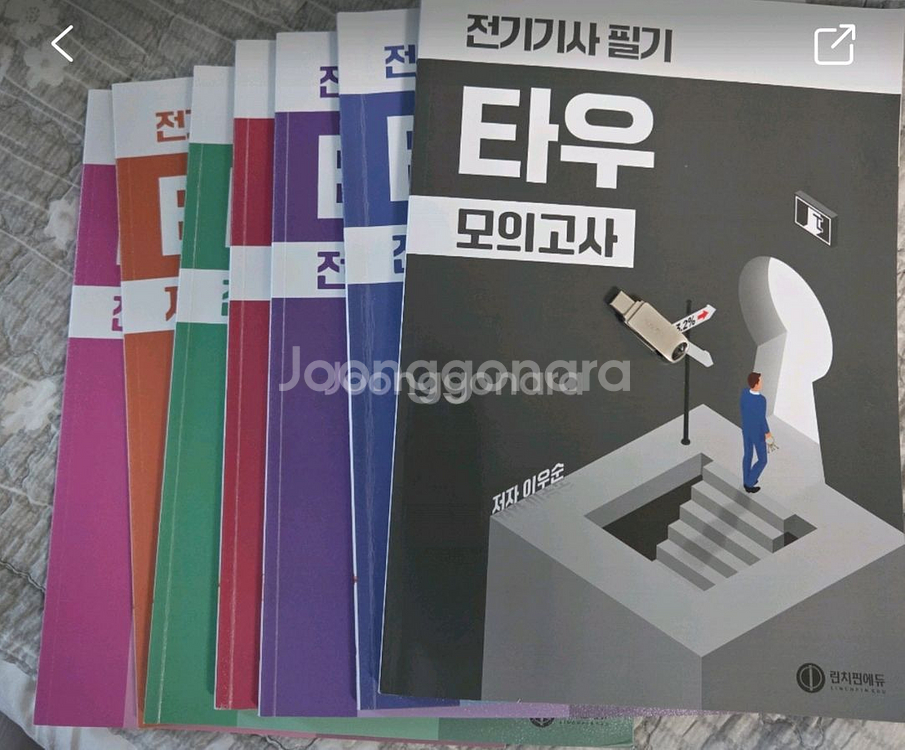 전기기사 필기 타우 팝니다--0