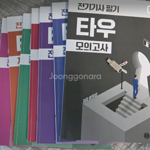 전기기사 필기 타우 팝니다