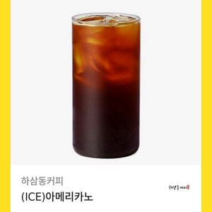 (완료)하삼동커피 아메리카노 1000원