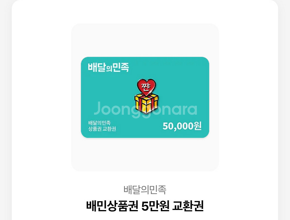 배달의민족 5만원권 2장 93000--0