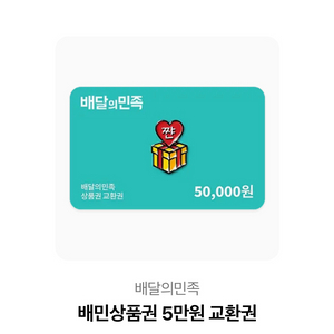 배달의민족 5만원권 2장 93000