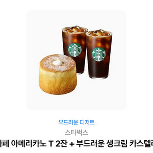 스타벅스 카페 아메리카노 T, 부드러운 생크림 카스텔라