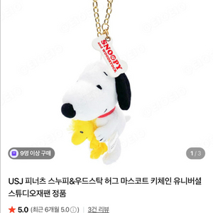 USJ 스누피 올라프 키링