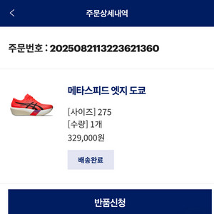 (미개봉)아식스 메타스피드 엣지 도쿄 275mm