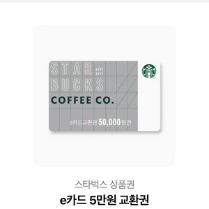 스타벅스 5만원권