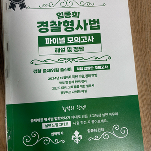 임종희 경찰형사법 파이널 모의고사 시즌2 총6회