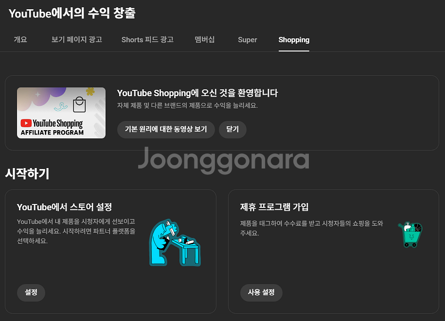 쿠팡 파트너스 태그 바로 가능한 유튜브 쇼핑채널 판매--1