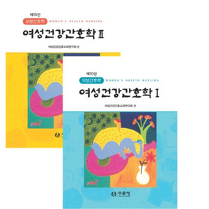 여성건강간호학 제10판 수문사