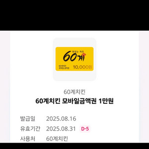 60계치킨 1만원 상품권