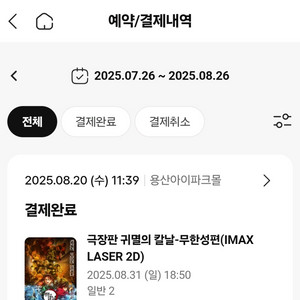 8/31 귀멸의칼날 용산아이맥스 명당 2좌석