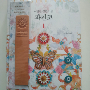 소설 파친코 1(초판한정 가죽 책갈피 포함/미개봉