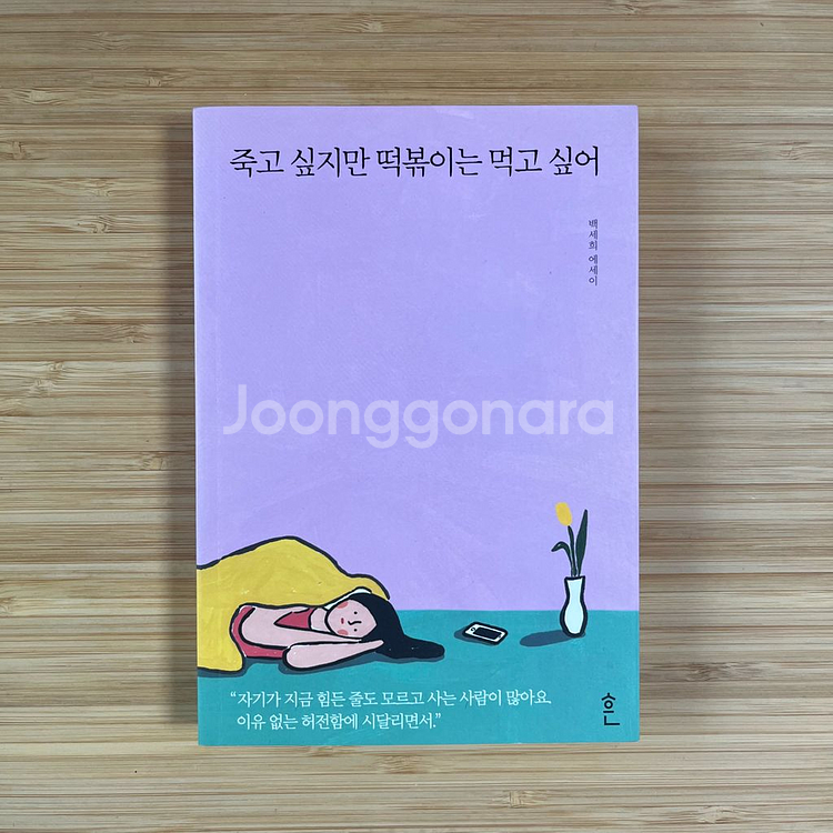 죽고 싶지만 떡볶이는 먹고 싶어--0