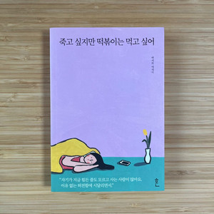 죽고 싶지만 떡볶이는 먹고 싶어