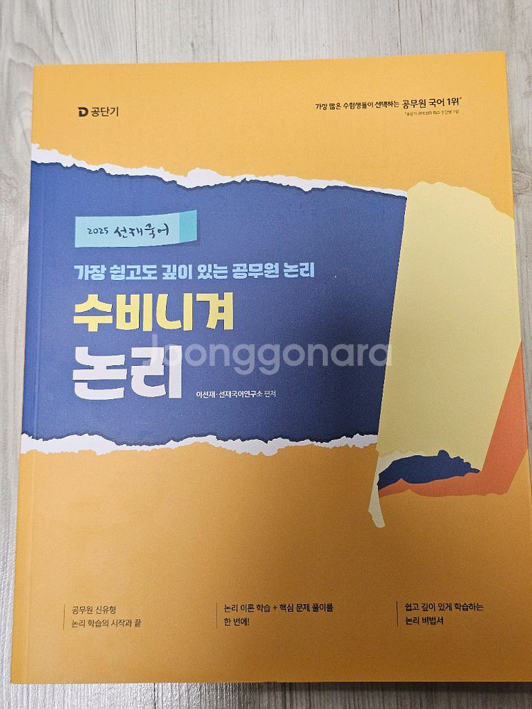선재국어 기본서, 논리, 실용문법과 어휘--2