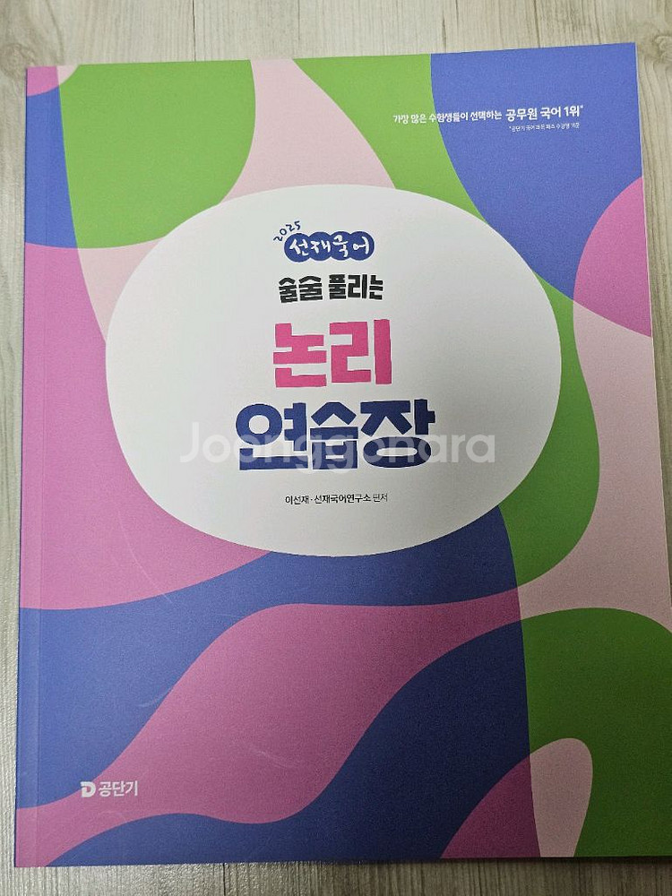 선재국어 기본서, 논리, 실용문법과 어휘--1
