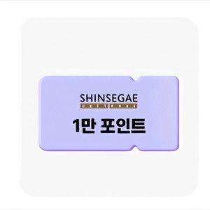 신세계 면세포인트 1만점