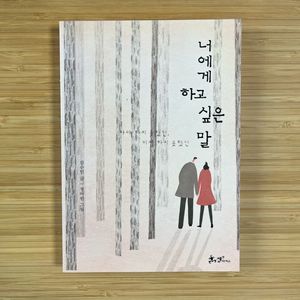 너에게 하고 싶은 말
