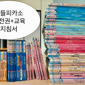 몬테소리 토들피카소 75전권+교육지침서