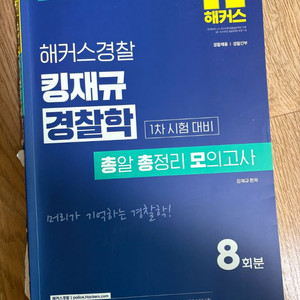 2025 해커스경찰 킹재규 경찰학 총총모