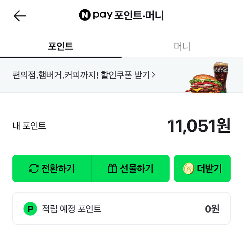 네이버페이 포인트 11000원--0