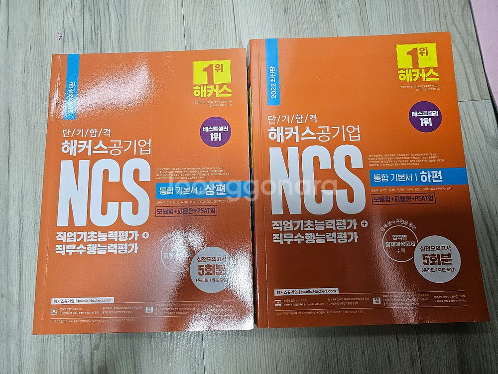 NCS책 워포트, 해커스--2