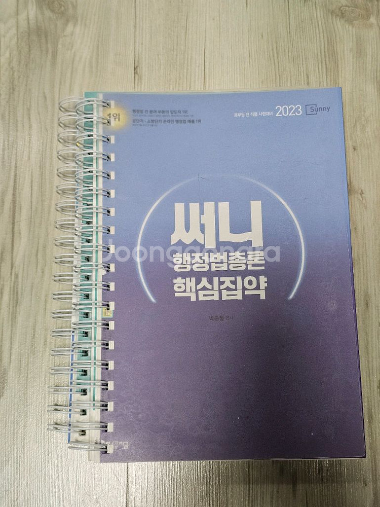 써니 행정법 핵심집약, 기출--0