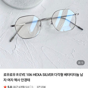 로우로우 106 HEXA 실버 베타 티타늄 안경