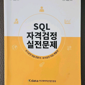 SQL 자격검정 실전문제