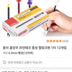 동아 파인테크 젤 잉크펜 새상품 판매합니다.