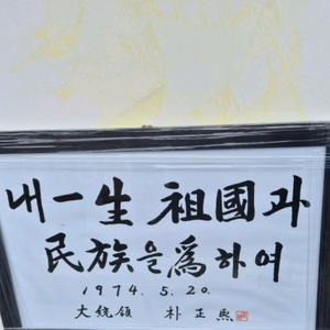 박정희대통령글씨